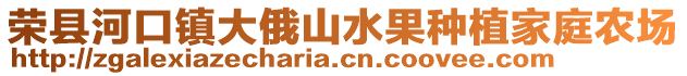 榮縣河口鎮(zhèn)大俄山水果種植家庭農(nóng)場