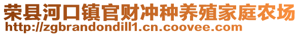 榮縣河口鎮官財沖種養殖家庭農場