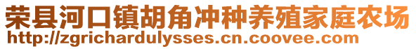 榮縣河口鎮胡角沖種養殖家庭農場