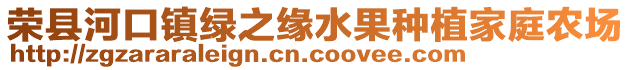 榮縣河口鎮綠之緣水果種植家庭農場