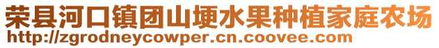 榮縣河口鎮(zhèn)團(tuán)山埂水果種植家庭農(nóng)場(chǎng)