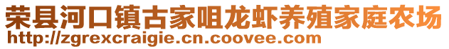 榮縣河口鎮古家咀龍蝦養殖家庭農場