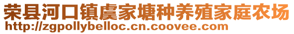 榮縣河口鎮(zhèn)虞家塘種養(yǎng)殖家庭農(nóng)場