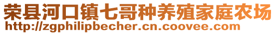 榮縣河口鎮七哥種養殖家庭農場