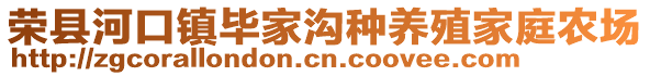 榮縣河口鎮(zhèn)畢家溝種養(yǎng)殖家庭農(nóng)場