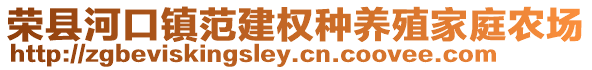 榮縣河口鎮(zhèn)范建權(quán)種養(yǎng)殖家庭農(nóng)場(chǎng)