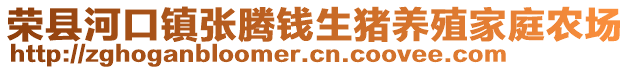 榮縣河口鎮(zhèn)張騰錢生豬養(yǎng)殖家庭農(nóng)場