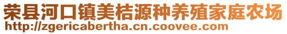 榮縣河口鎮美桔源種養殖家庭農場