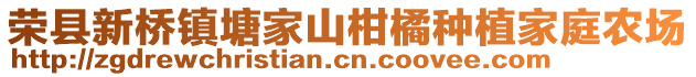 榮縣新橋鎮塘家山柑橘種植家庭農場