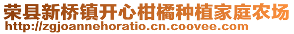榮縣新橋鎮開心柑橘種植家庭農場