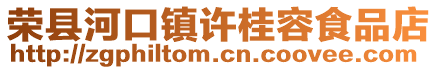 榮縣河口鎮(zhèn)許桂容食品店