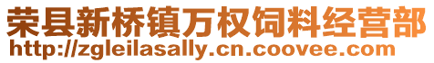 榮縣新橋鎮(zhèn)萬權(quán)飼料經(jīng)營部