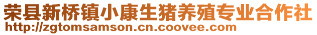 榮縣新橋鎮小康生豬養殖專業合作社