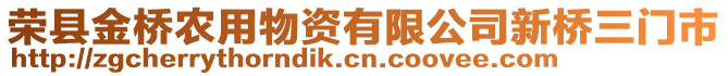 榮縣金橋農用物資有限公司新橋三門市