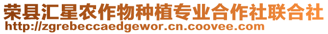 榮縣匯星農(nóng)作物種植專業(yè)合作社聯(lián)合社