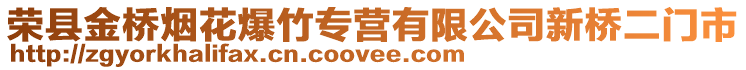 榮縣金橋煙花爆竹專營(yíng)有限公司新橋二門市