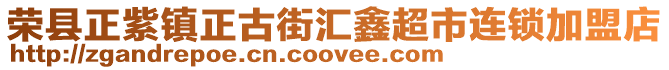 榮縣正紫鎮正古街匯鑫超市連鎖加盟店