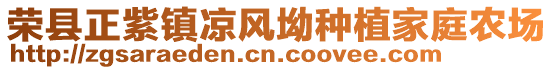 榮縣正紫鎮(zhèn)涼風坳種植家庭農(nóng)場