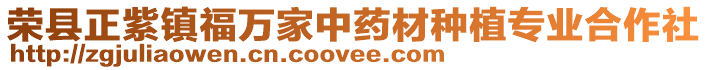 榮縣正紫鎮福萬家中藥材種植專業合作社