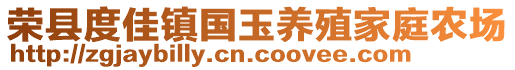 榮縣度佳鎮(zhèn)國玉養(yǎng)殖家庭農(nóng)場