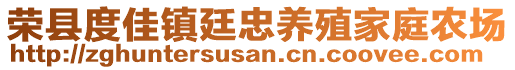 榮縣度佳鎮(zhèn)廷忠養(yǎng)殖家庭農(nóng)場(chǎng)