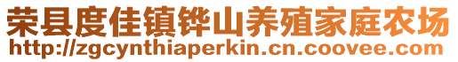榮縣度佳鎮鏵山養殖家庭農場