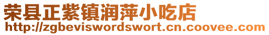榮縣正紫鎮潤萍小吃店