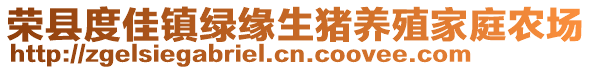 榮縣度佳鎮綠緣生豬養殖家庭農場