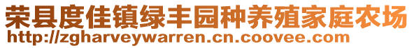 榮縣度佳鎮(zhèn)綠豐園種養(yǎng)殖家庭農(nóng)場