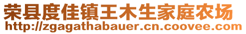 榮縣度佳鎮王木生家庭農場
