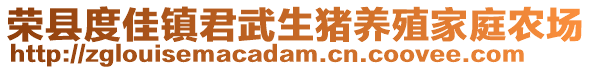 榮縣度佳鎮君武生豬養殖家庭農場
