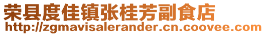 榮縣度佳鎮張桂芳副食店