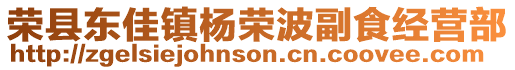 榮縣東佳鎮(zhèn)楊榮波副食經(jīng)營部