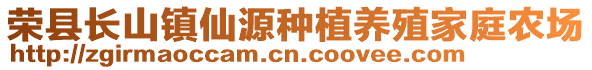 榮縣長(zhǎng)山鎮(zhèn)仙源種植養(yǎng)殖家庭農(nóng)場(chǎng)