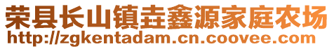 榮縣長山鎮垚鑫源家庭農場