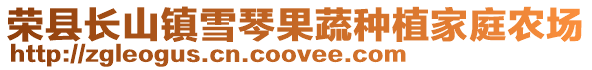 榮縣長山鎮雪琴果蔬種植家庭農場