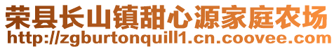 榮縣長山鎮(zhèn)甜心源家庭農(nóng)場