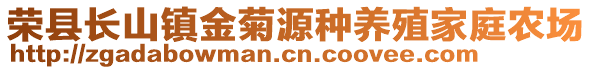榮縣長山鎮(zhèn)金菊源種養(yǎng)殖家庭農(nóng)場