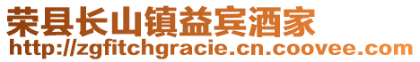 榮縣長山鎮(zhèn)益賓酒家