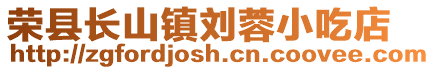 榮縣長山鎮劉蓉小吃店