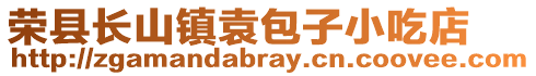 榮縣長(zhǎng)山鎮(zhèn)袁包子小吃店
