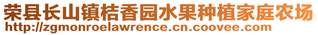 榮縣長山鎮桔香園水果種植家庭農場