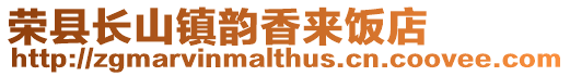 榮縣長山鎮(zhèn)韻香來飯店