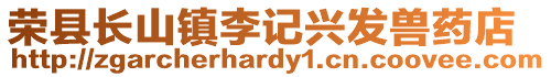 榮縣長山鎮李記興發獸藥店