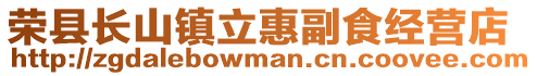 榮縣長山鎮立惠副食經營店