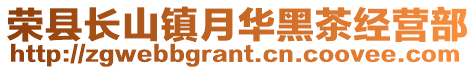 榮縣長山鎮月華黑茶經營部