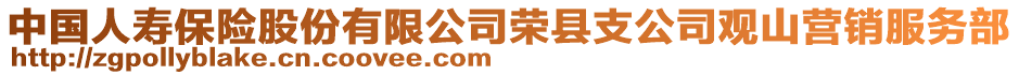 中國人壽保險(xiǎn)股份有限公司榮縣支公司觀山營銷服務(wù)部