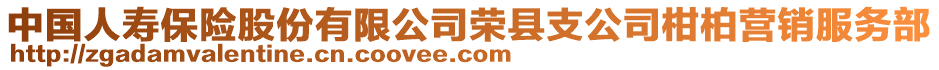 中國人壽保險股份有限公司榮縣支公司柑柏營銷服務部