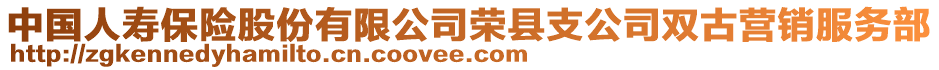 中國人壽保險股份有限公司榮縣支公司雙古營銷服務部