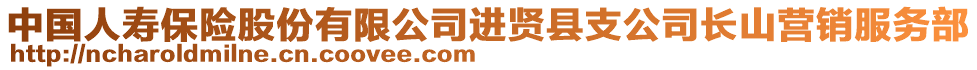 中國人壽保險股份有限公司進賢縣支公司長山營銷服務部